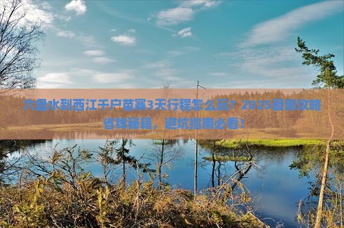 六盘水到贵州西江千户苗寨必去地