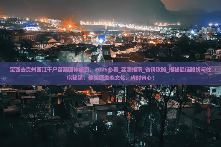 定西去贵州西江千户苗寨团体旅游