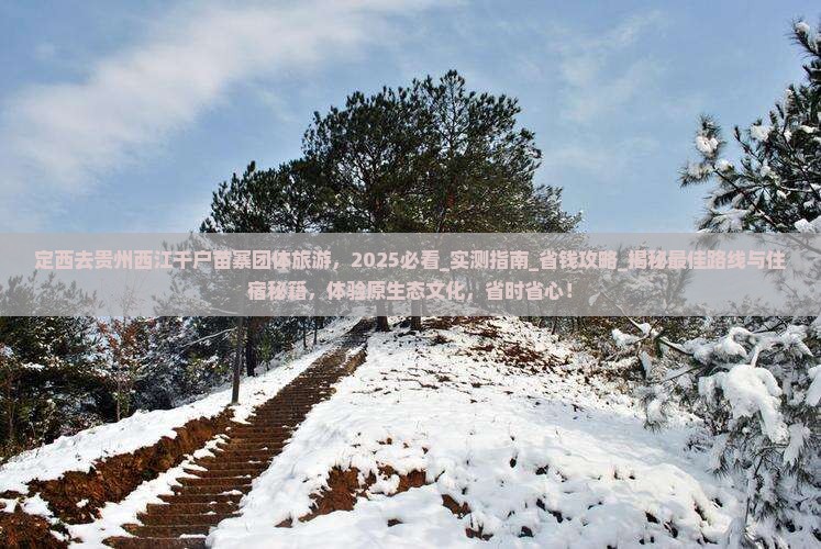 定西去贵州西江千户苗寨团体旅游