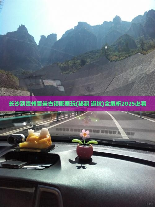 长沙到贵州青岩古镇哪里玩