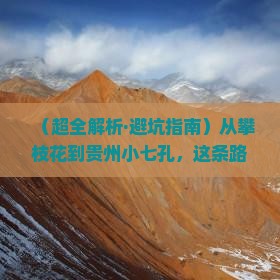 攀枝花到贵州小七孔必去地