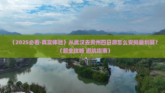 武汉去贵州四日游