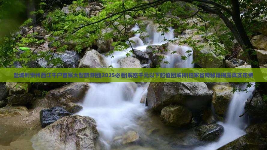 盐城到贵州西江千户苗寨大型旅游团