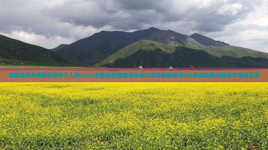 衡阳去贵州黄果树瀑布个人游