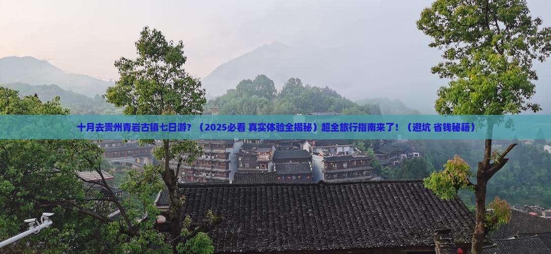 十月去贵州青岩古镇七日游