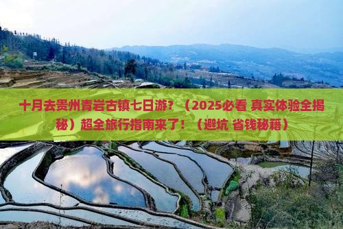 十月去贵州青岩古镇七日游