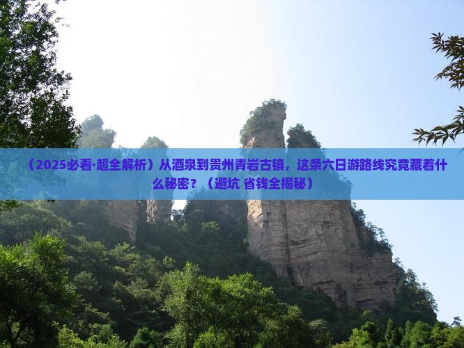 酒泉去贵州青岩古镇六日游