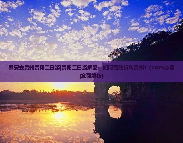 泰安去贵州贵阳二日游