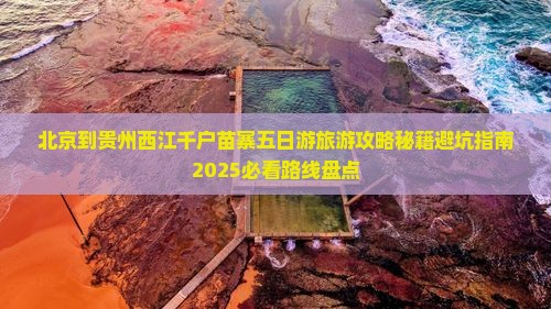 北京到贵州西江千户苗寨五日游