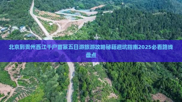 北京到贵州西江千户苗寨五日游