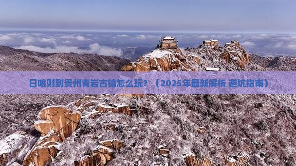 日喀则到贵州青岩古镇必去地