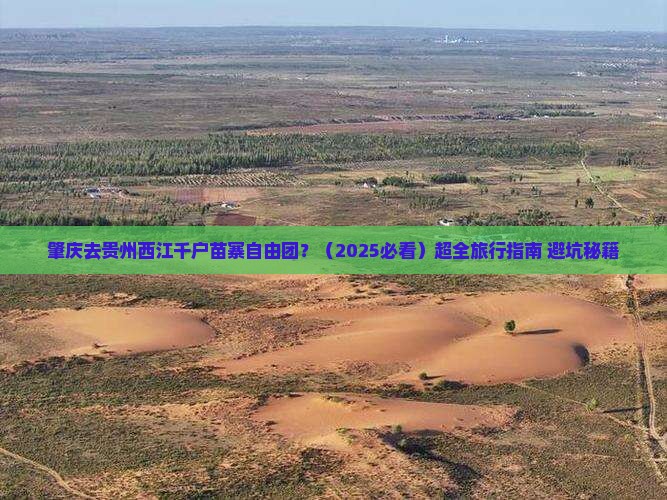 肇庆去贵州西江千户苗寨自由团