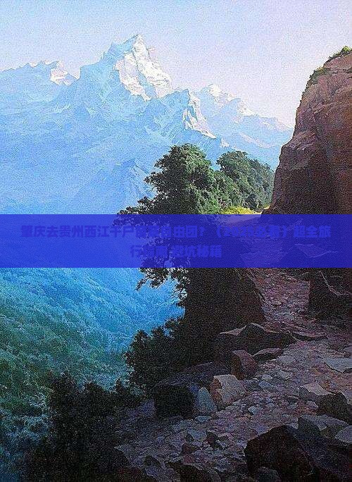 肇庆去贵州西江千户苗寨自由团