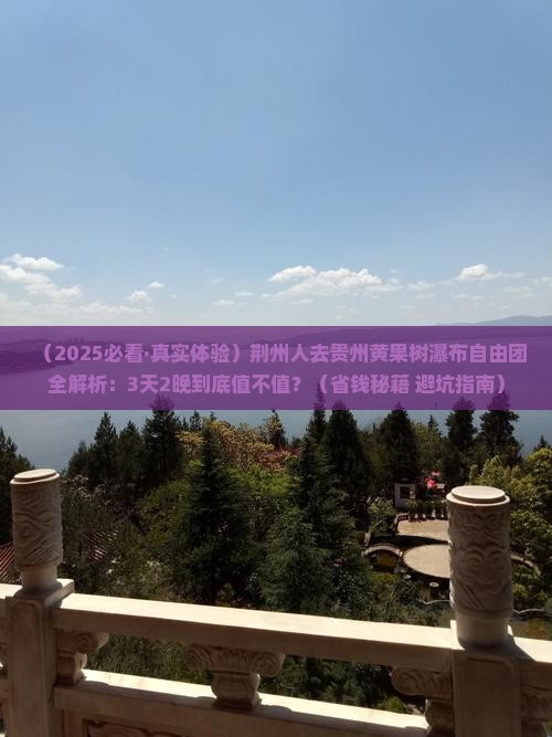 荆州去贵州黄果树瀑布自由团