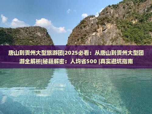 唐山到贵州大型旅游团