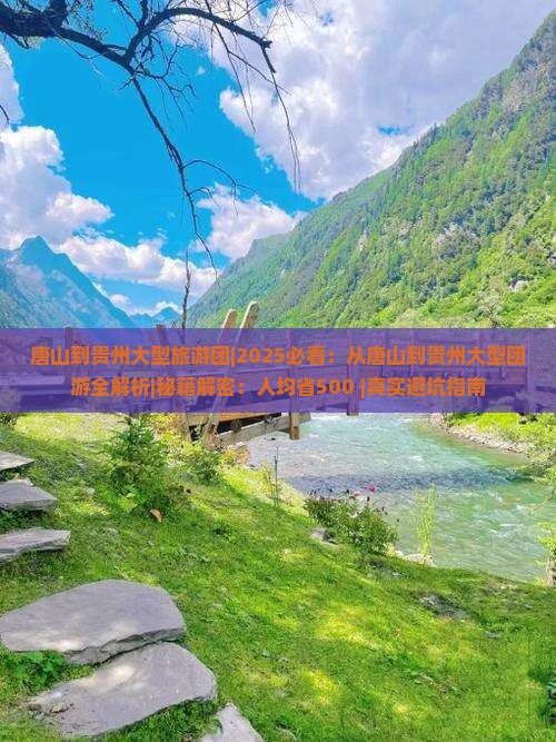 唐山到贵州大型旅游团