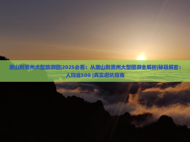 唐山到贵州大型旅游团