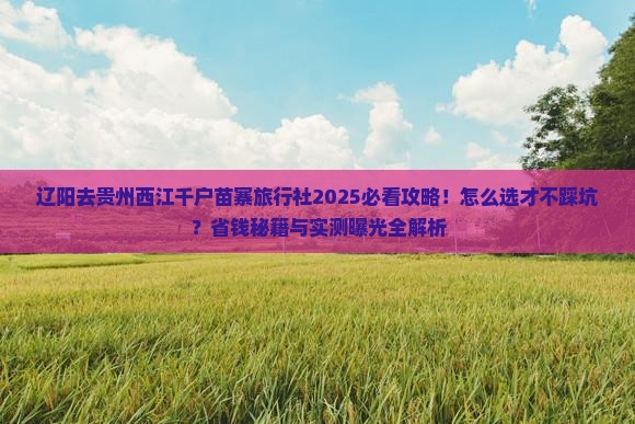 辽阳去贵州西江千户苗寨旅行社