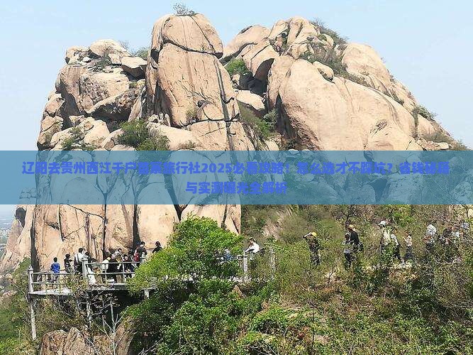 辽阳去贵州西江千户苗寨旅行社
