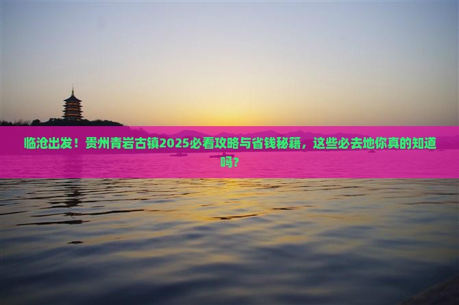 临沧去贵州青岩古镇必去地