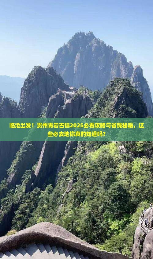临沧去贵州青岩古镇必去地