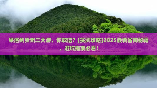 果洛去贵州三日游