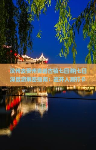 滨州去贵州青岩古镇七日游