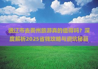 通辽市去贵州旅游