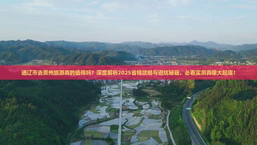 通辽市去贵州旅游