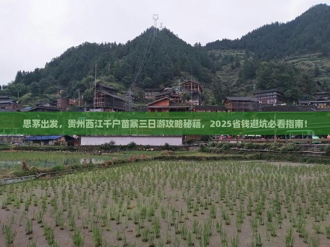 思茅去贵州西江千户苗寨三日游