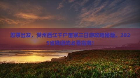 思茅去贵州西江千户苗寨三日游