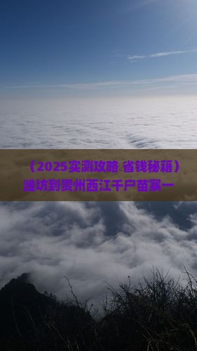 潍坊到贵州西江千户苗寨一日