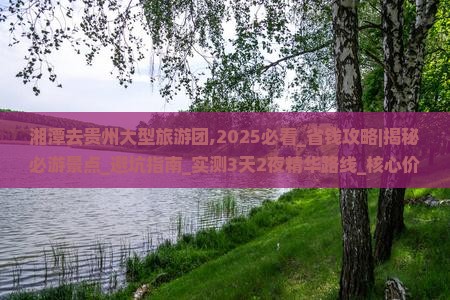 湘潭去贵州大型旅游团