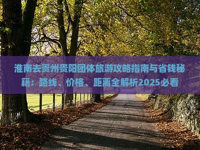 淮南去贵州贵阳团体旅游