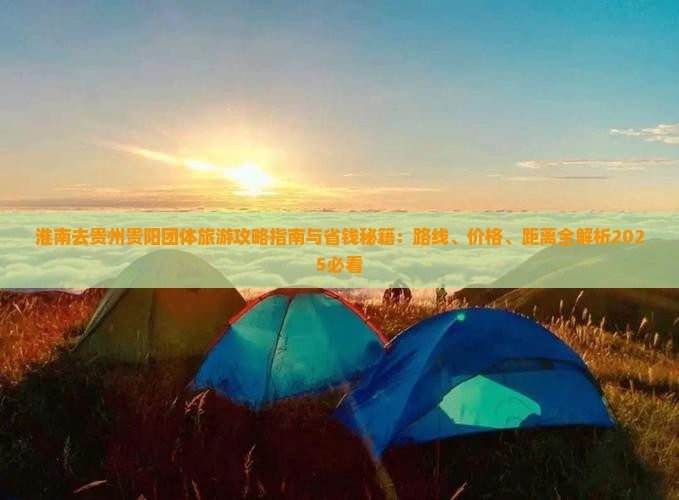 淮南去贵州贵阳团体旅游