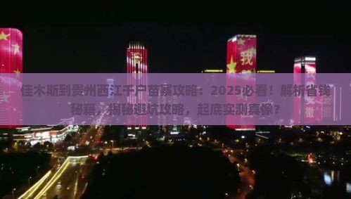 佳木斯到贵州西江千户苗寨攻略
