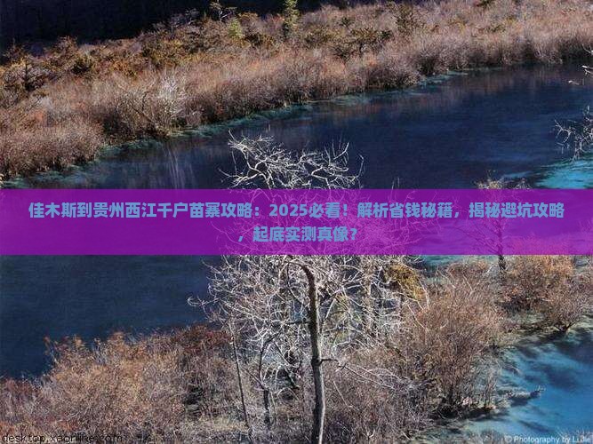佳木斯到贵州西江千户苗寨攻略
