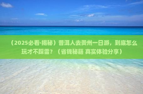 普洱去贵州一日