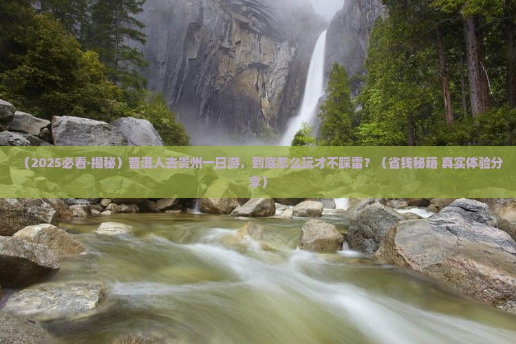 普洱去贵州一日