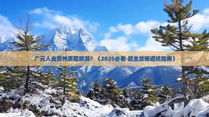 广元去贵州贵阳旅行社