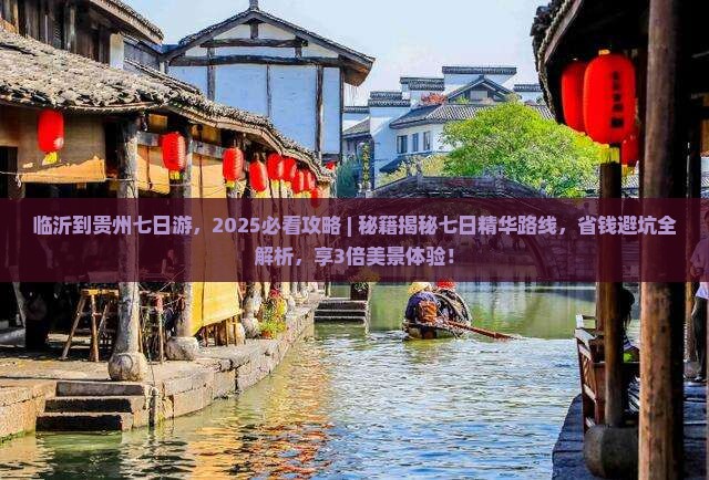 临沂到贵州七日游