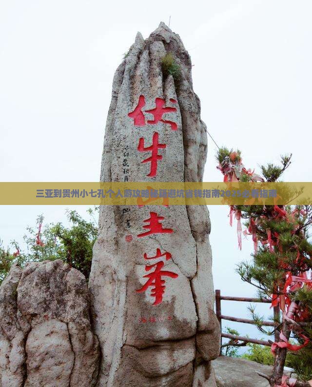 三亚到贵州小七孔个人游