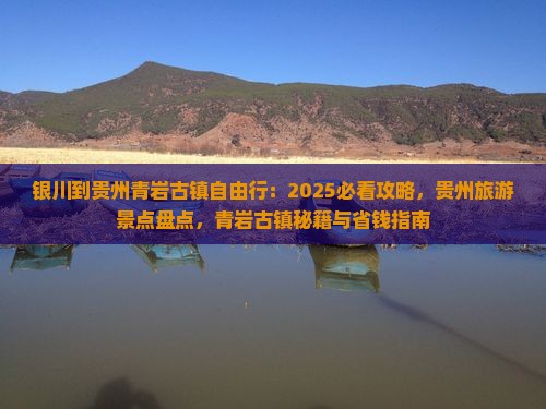 银川到贵州青岩古镇自由行