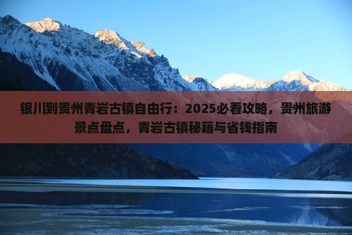 银川到贵州青岩古镇自由行