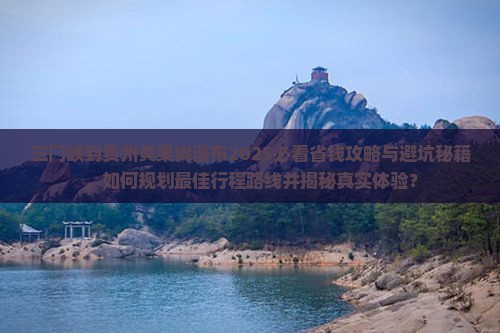 三门峡到贵州黄果树瀑布旅行社