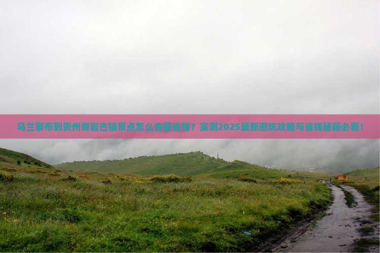 乌兰察布到贵州青岩古镇景点