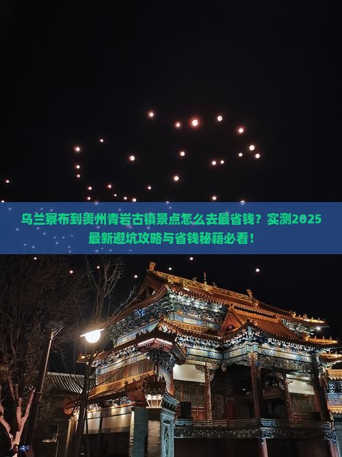 乌兰察布到贵州青岩古镇景点
