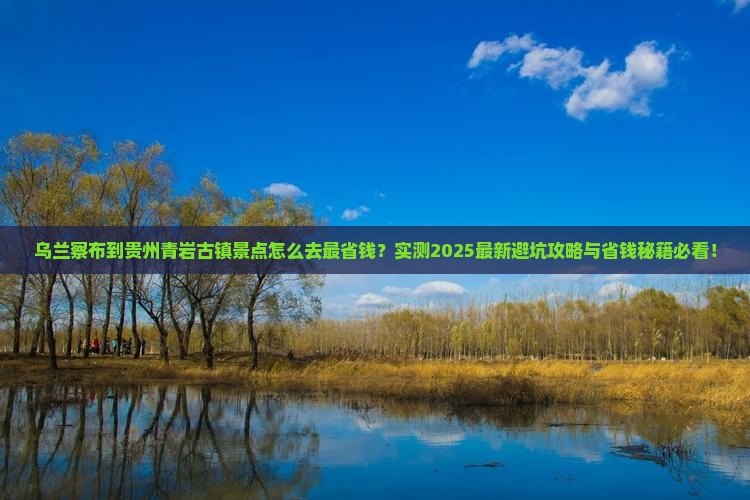 乌兰察布到贵州青岩古镇景点