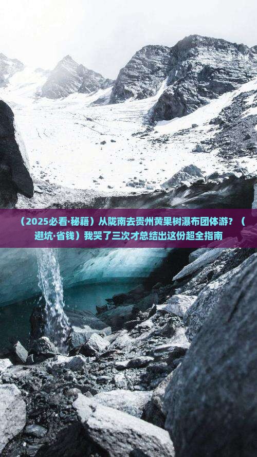 陇南到贵州黄果树瀑布团体旅游
