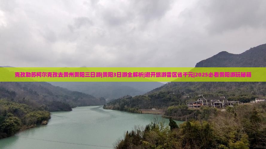 克孜勒苏柯尔克孜去贵州贵阳三日游